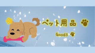 大型犬、ラブラドール・レトリバーにおすすめのペット用品